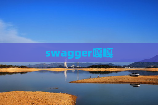 swagger嘎嘎 swagger嘎嘎